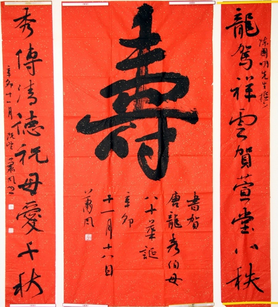 楹联书法家肖良平回乡为老母80寿辰办寿联展
