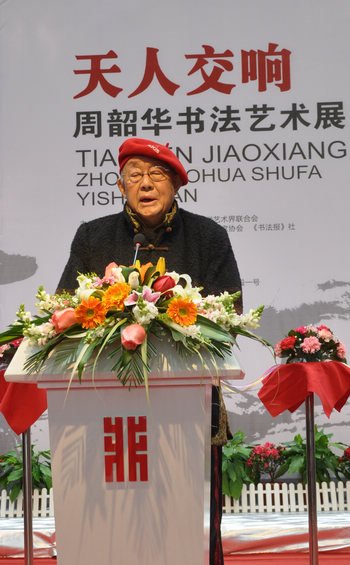 天人交响——周韶华书法艺术展开幕