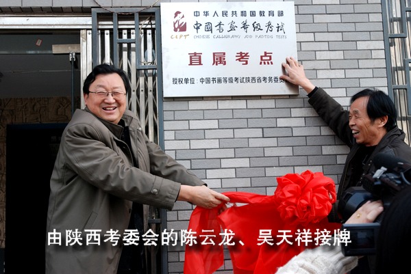 中国书画等级考试直属考点在长安书画培训学校成立