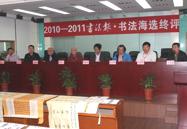 2010～2011年度书法报·书法海选终评揭晓