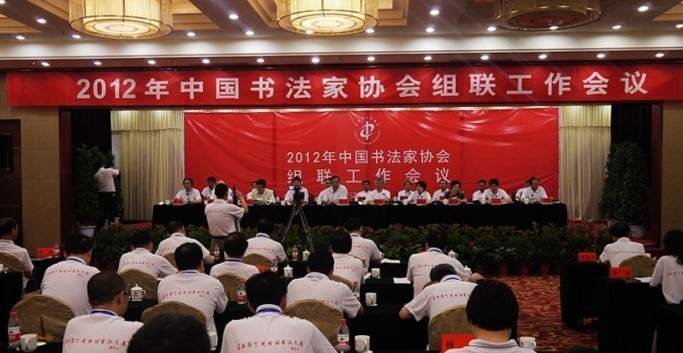 2012年中国书协组联工作会议在瓜州召开