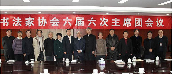 中国书协六届六次主席团会议在京召开