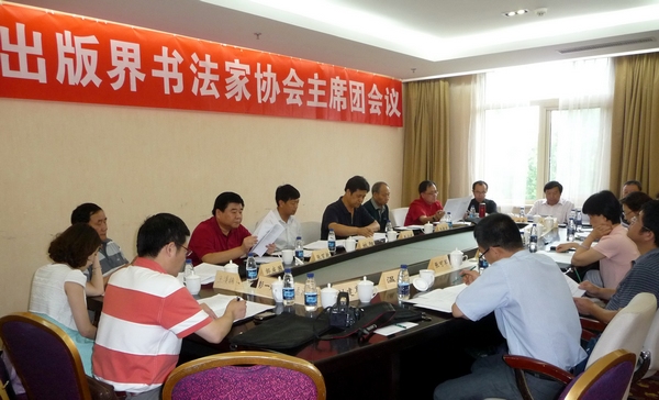中国新闻出版书法家协会在京成立