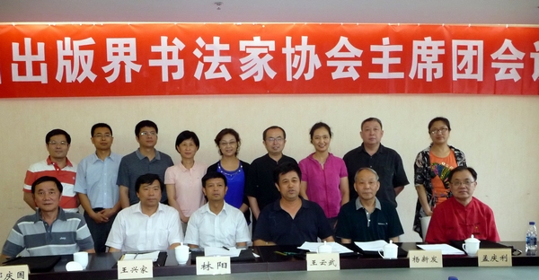 中国新闻出版书法家协会在京成立