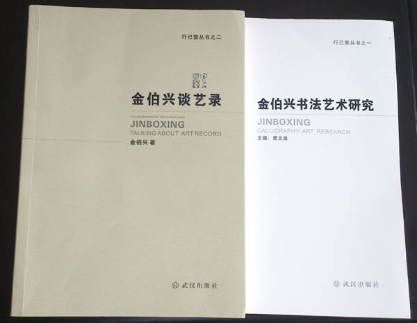 金伯兴先生书法文集出版