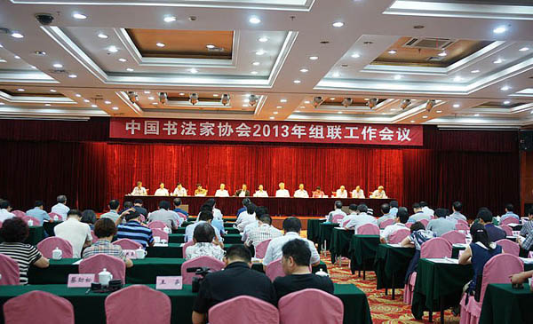 中国书协2013年组联工作会议在安徽宣城召开