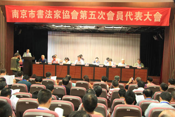 南京市书法家协会召开第五次会员代表大会
