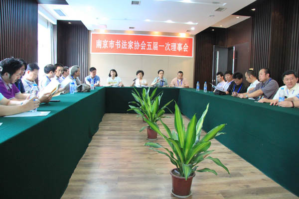 南京市书法家协会召开第五次会员代表大会
