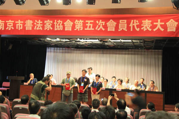 南京市书法家协会召开第五次会员代表大会