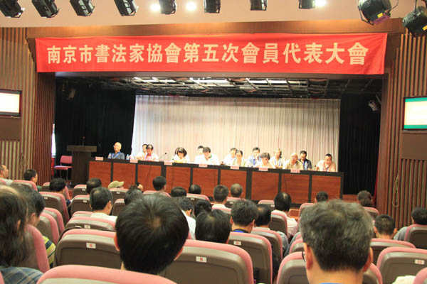 南京市书法家协会召开第五次会员代表大会