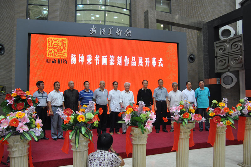 “新故相资--杨坤秉书画篆刻作品展”在汉举办