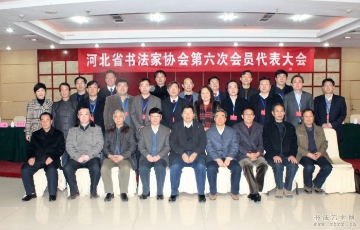 河北省书协召开第六次代表大会 刘金凯当选为新一届主席