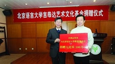言恭达献爱心