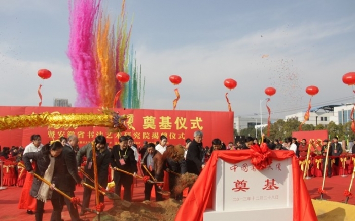 中国书法大厦奠基仪式在合肥高新区隆重举行