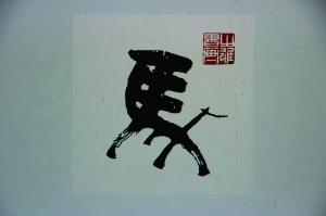 费之雄20年前创作＂马＂字上贺卡 欲告邮政维权