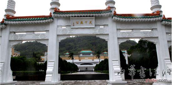 台北故宫博物院 图片来源于网络 新浪收藏配图