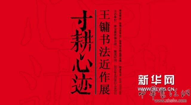     王镛，别署凸斋、鼎楼主人等。一九四八年三月生于北京，山西太原人。一九七九年考取中央美术学院中国画系李可染、梁树年教授研究生，攻山水画和书法篆刻专 业，得到叶浅予、梁树年等先生的指导，一九八一年在研究生毕业展中获叶浅予奖金一等奖并留校执教。先后任中央美术学院教授、博士生导师、书法研究室主任、 中国画学院学科委员会委员，中国艺术研究院中国书法院院长、研究生院博士生导师、文化部优秀专家，文化部全国美术高级职称评审委员，李可染画院副院长，中 国人民对外友好协会艺术院名誉院长，《东方艺术?书法》杂志主编。