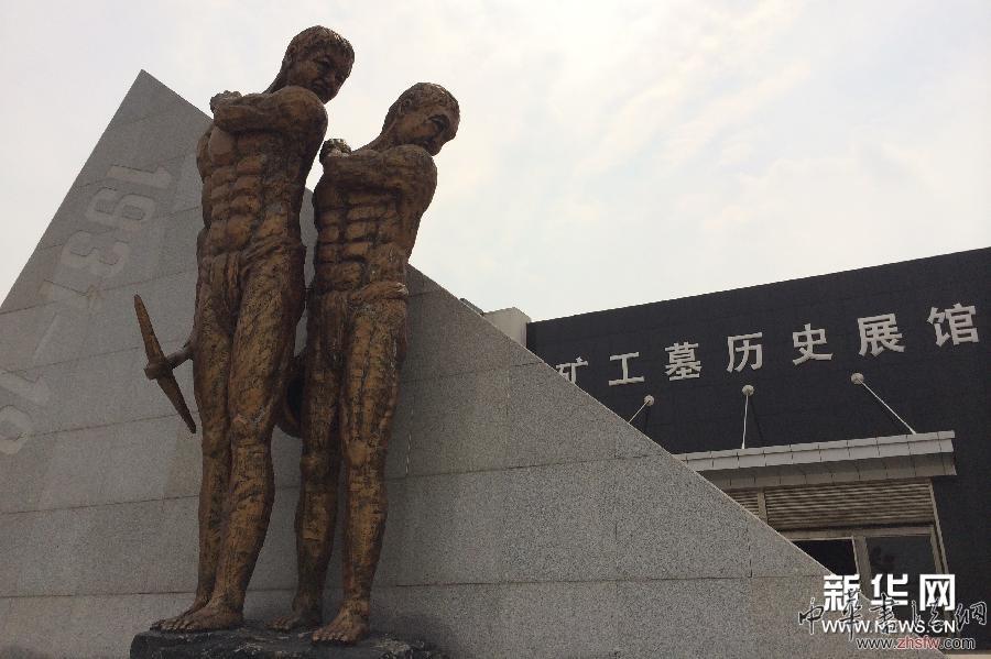 （社会）（2）走进吉林辽源矿工墓历史展馆