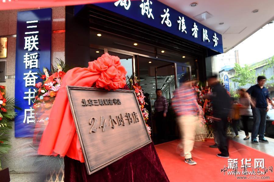 （社会）（3）北京三联韬奋书店24小时书店正式挂牌营业