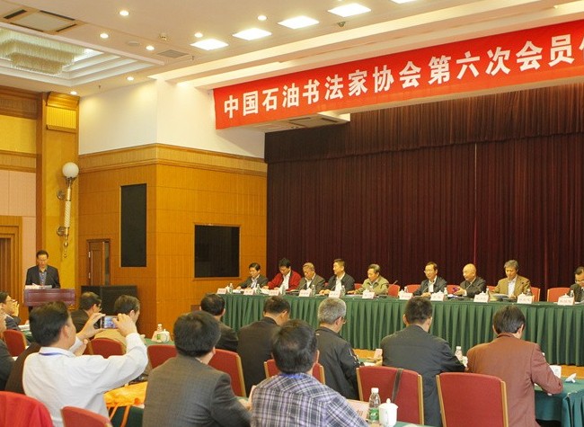 中国石油书法家协会第六次会员代表大会在北京召开