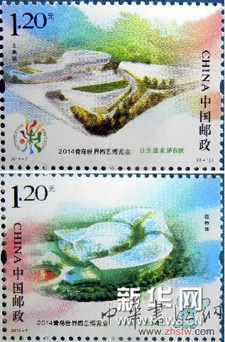 #（财经专线）（2）《2014青岛世界园艺博览会》纪念邮票发行
