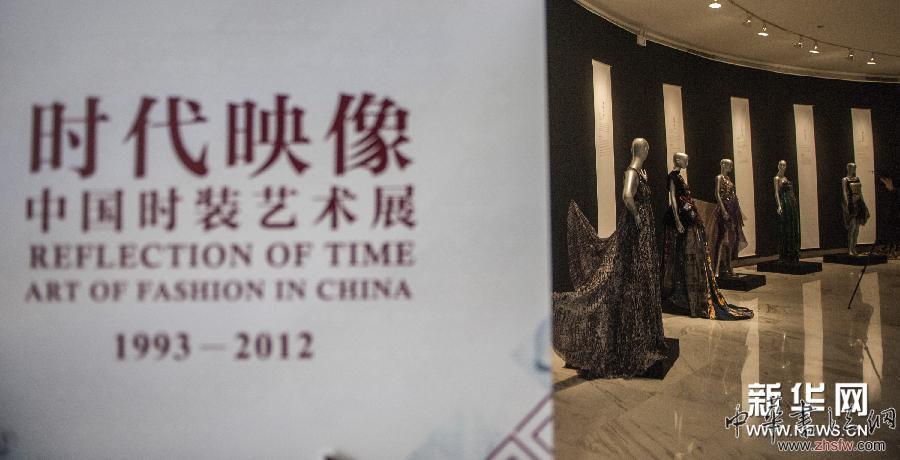 （文化）（2）《时代映像—中国时装艺术展》拉开巡展帷幕