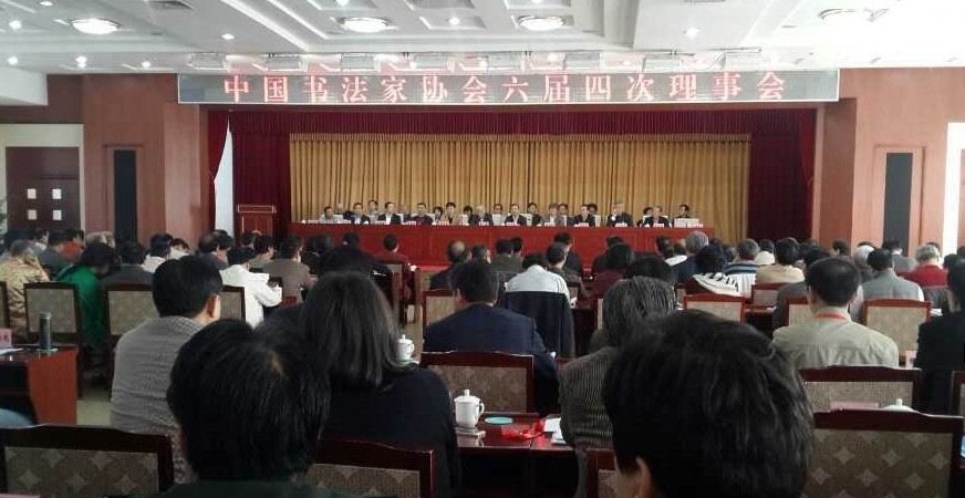 中国书协六届四次理事会在京召开