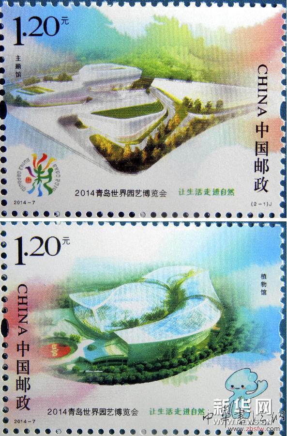 #（财经专线）（2）《2014青岛世界园艺博览会》纪念邮票发行