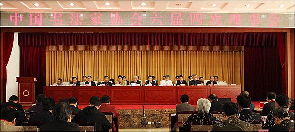 中国书协六届四次理事会在京召开