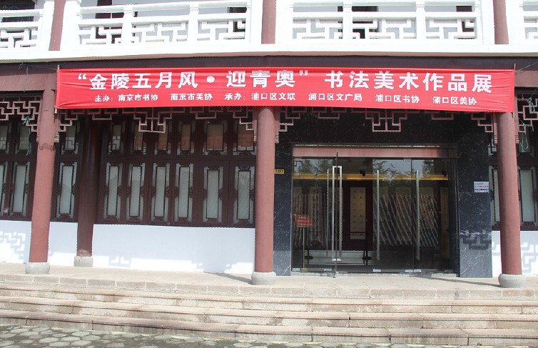 “金陵五月风.迎青奥“书法美术展在林散之纪念馆开幕