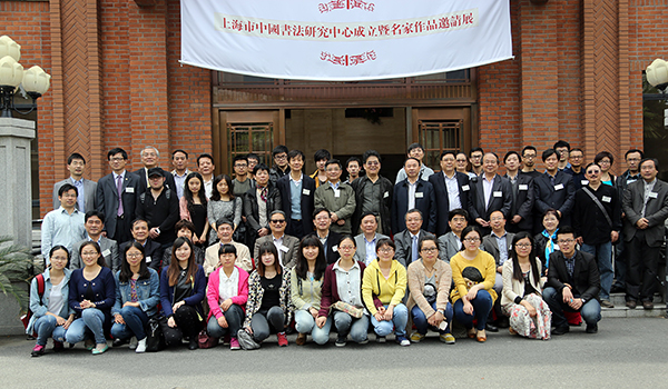 上海市中国书法研究中心在华东师范大学成立
