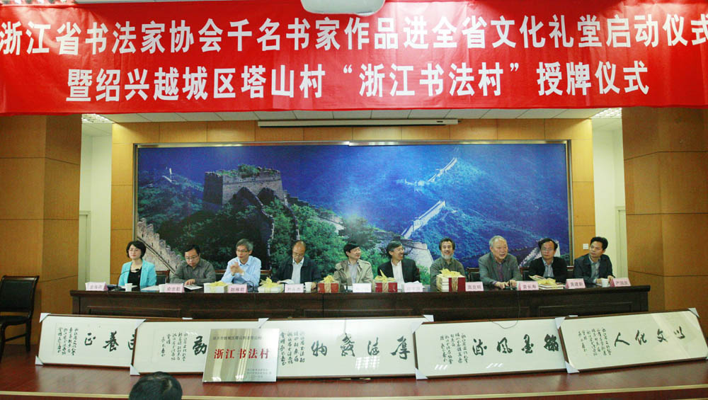 浙江共建“书法村”