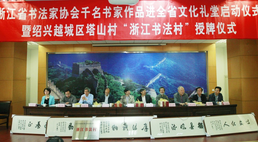 2104年共建百家“浙江书法村”在绍兴启动