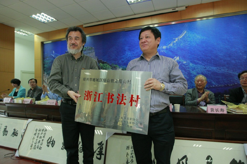 2104年共建百家“浙江书法村”在绍兴启动