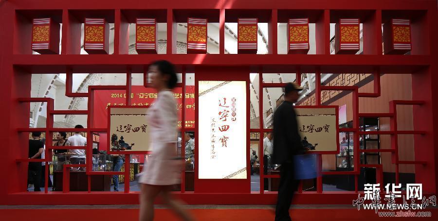（晚报）（2）2014中国“辽宁四宝”文化艺术品博览会开幕