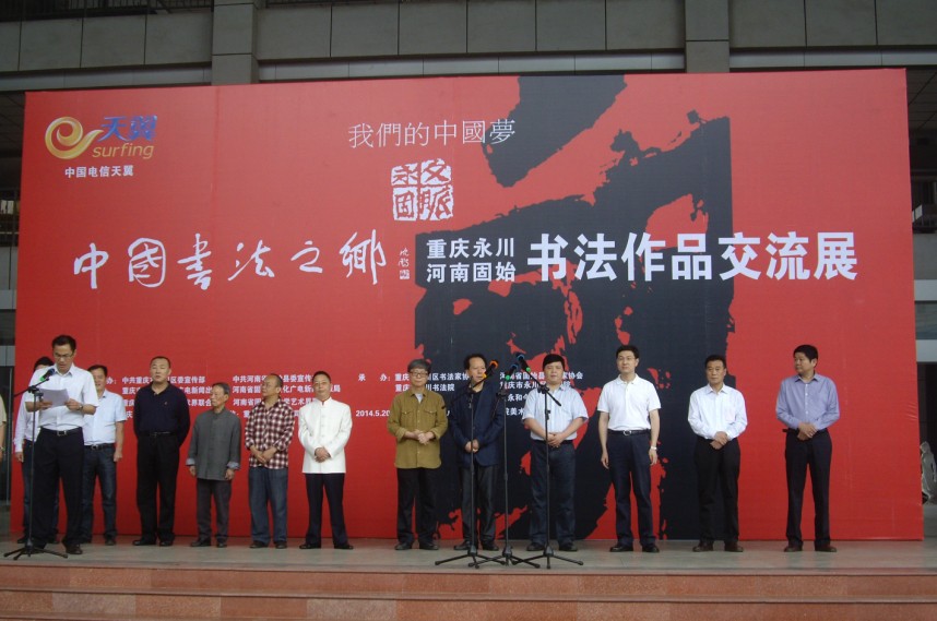 “中国书法之乡”固始、永川书法展在永川举行