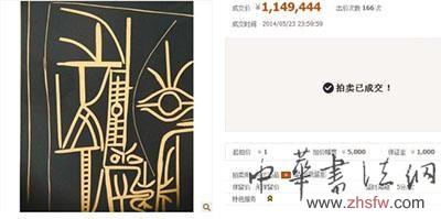 毕加索麻胶版画《脸》网上拍卖：155万成交