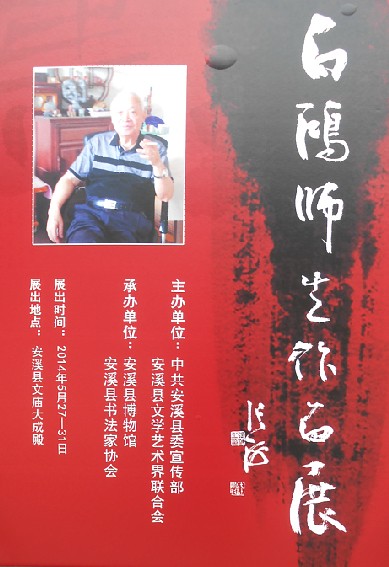 白鸿师生书法展在安溪文庙举办