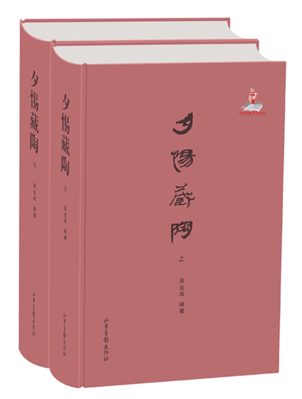 划时代的陶文研究文献——《夕惕藏陶》出版