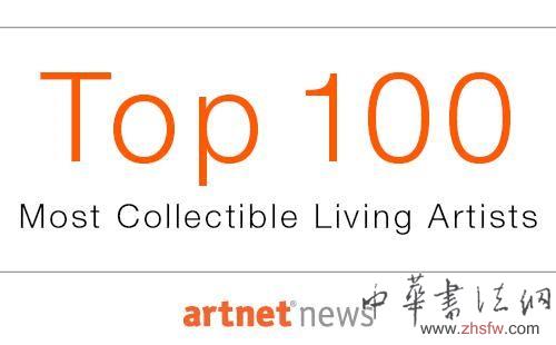 谁是全球100位最值得收藏的在世艺术家