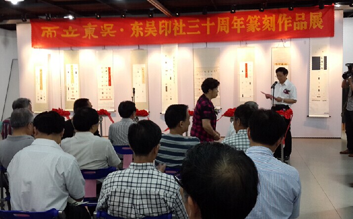 东吴印社三十周年篆刻作品展