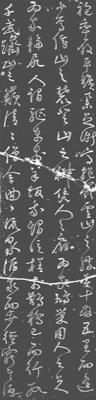 明代草书碑《灵山酌水赋》鉴赏