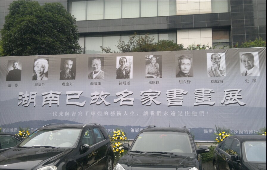 《湖南已故名家书画展》在长沙市美庐美术馆举行