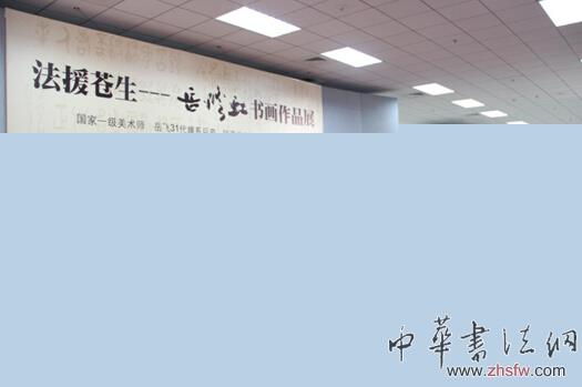 “法援苍生——岳修虹书画作品展”在军博开幕