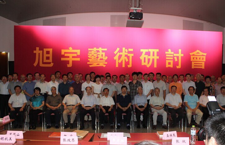 旭宇艺术研讨会在北京召开