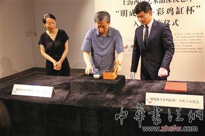 日前，在上海举行了“明成化斗彩鸡缸杯”入库点交仪式。