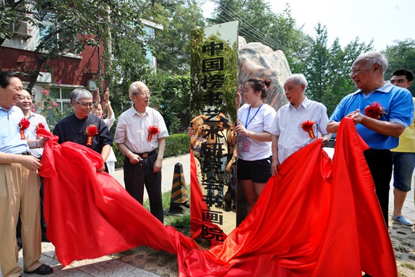 任之通、张飙、刘艺、邵华泽、李立生为书画院揭牌 
