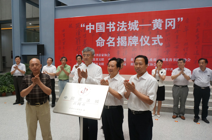 “中国书法城”命名揭牌仪式在鄂黄冈举行