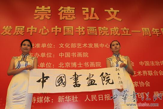 “崇德弘文”——中国书画院举办成立一周年院藏作品展