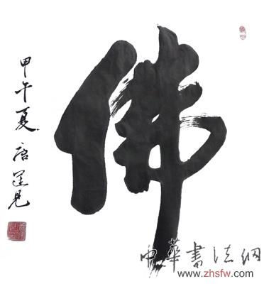 唐运见——“盛世中国”书画界最具贡献人物献礼建国65周年